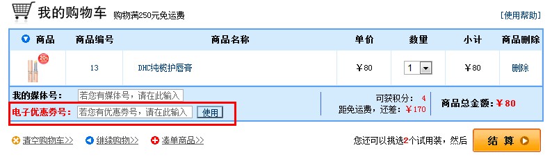 DHC优惠券