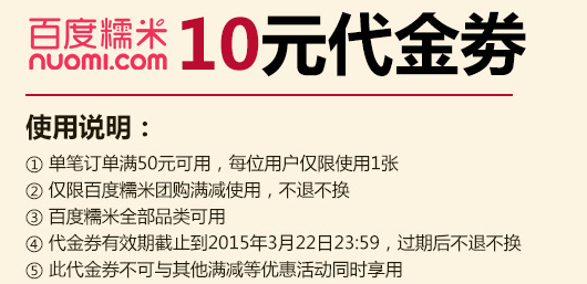 百度糯米优惠券