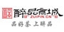 醉品商城
